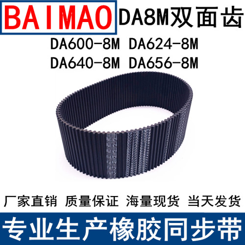 同步皮带DAHTD600-8M 624-8M 640-8M 656-8M同步带DA双面对齿现货