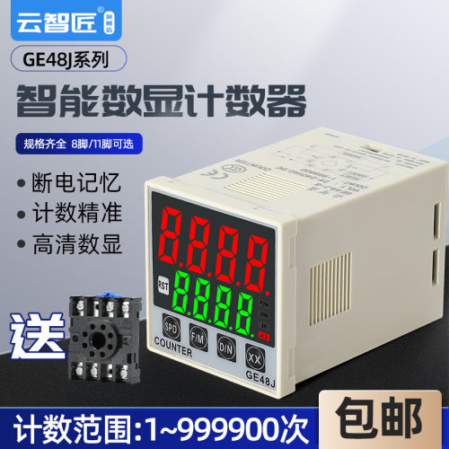 数显计数8脚11GE48J脚停电断电记忆传感器器计数复位GE48GJ 1-8 8
