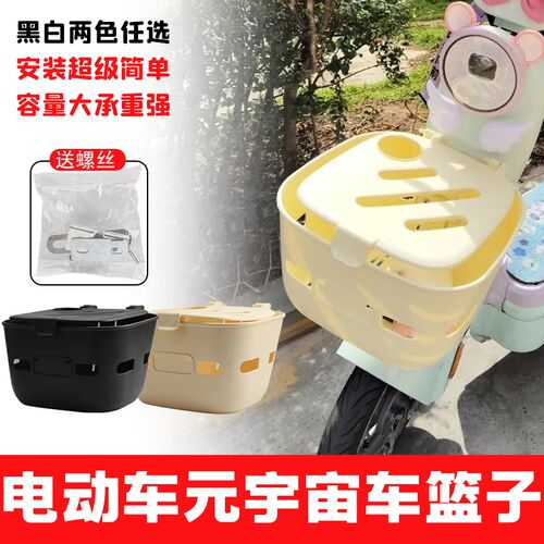 适用爱玛元宇宙小刀抹茶台铃甜萌小芬达塑料可爱车筐前车筐置物筐