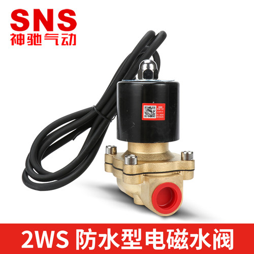 SNS神驰电磁阀2WS040-10 2WS160-15 2WS200-20防水型