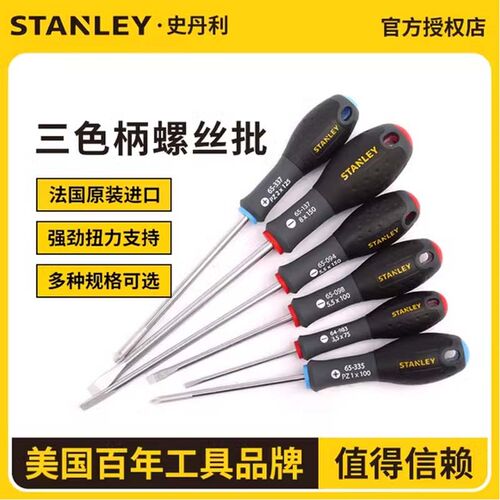 史丹利三色柄螺丝刀套装加硬米字改锥中孔花型螺丝批进口起子组套