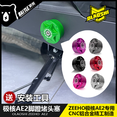适用极核AE5i/AE5ipro AE4 AE2改装欧老师曲柄脚蹬堵头塞改装配件