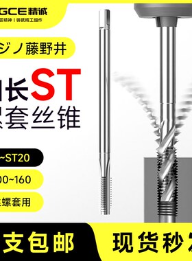 藤野井加长ST钢丝螺套丝锥丝攻ST3 4 5 6 8 10 12 16*100*150含钴