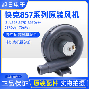 706W 957DW 热风枪风机风扇总成配件 快克857DW 原装