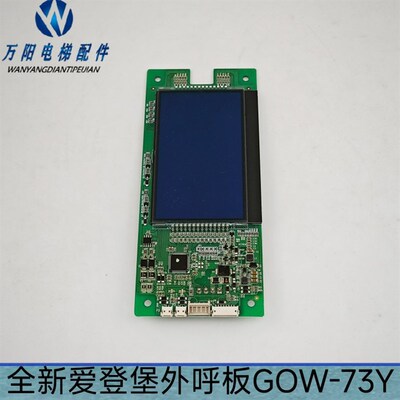 全新爱登堡电梯外呼板GOW-73Y A3N243312 A3J243313 液晶外召显示