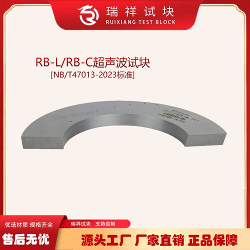 47013新标准RB-L/RB-C超声波试块 压力容器承压无损检测标准试件