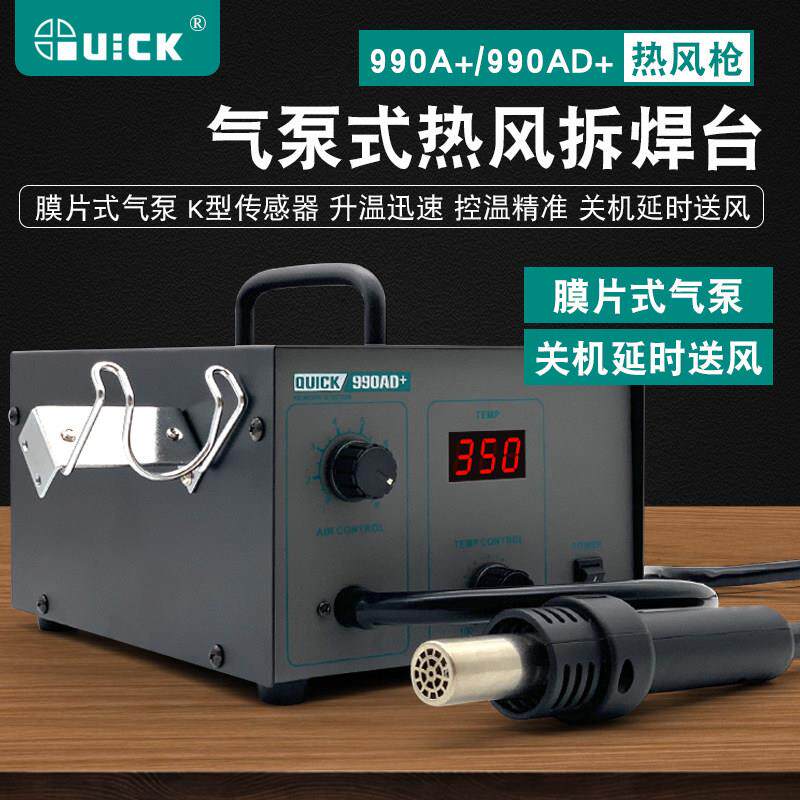快克QUICK热风拆焊台990A