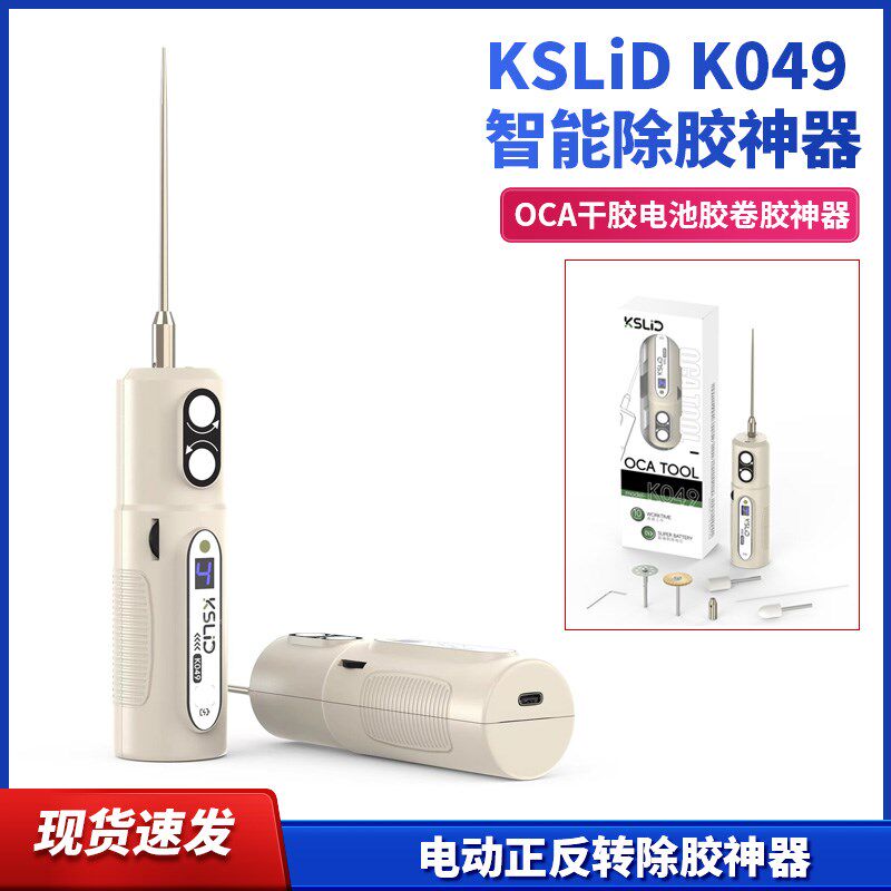 KSLiD智能除胶神器屏幕去除冷光屏胶手机OCA干胶电池胶卷胶神器