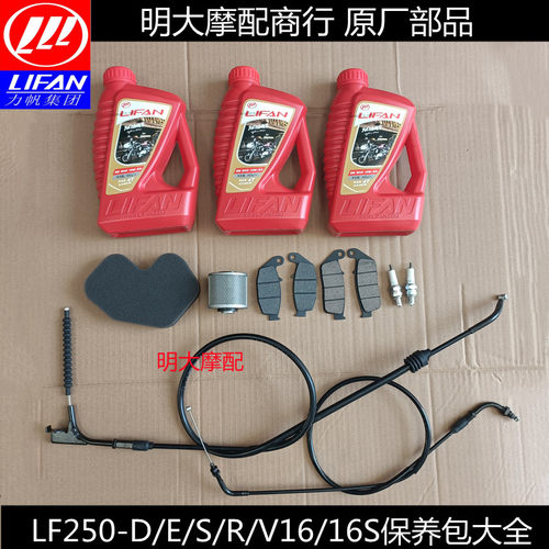 力帆250-D/250-E/V16全合机油机滤空滤火花塞刹车片离合线保养包