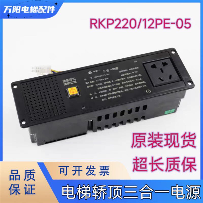 默纳克电梯轿顶检修箱三合一电源RKP220/12PE-05蒂森应急照明电池