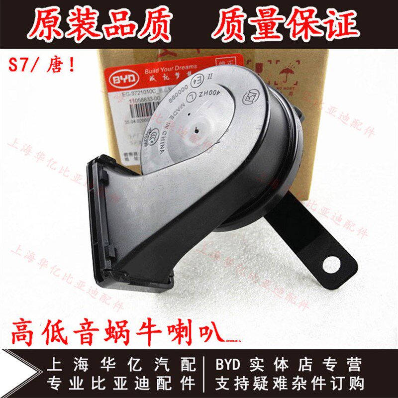 适用于比亚迪S7高低音蜗牛喇叭 唐汽车喇叭蜗牛喇叭 呜笛喇叭 BYD