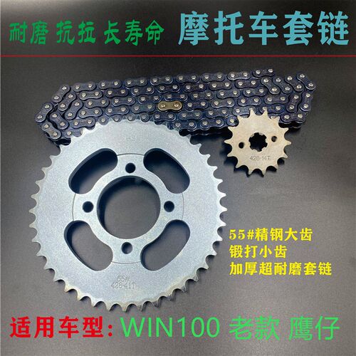 适用WIN100 鹰仔100 110摩托车链条链盘大小牙盘三件套链
