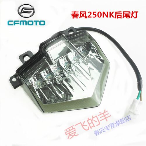 春风摩托车原厂配件CF250后尾灯250NK后刹车灯 NK250后尾灯总成