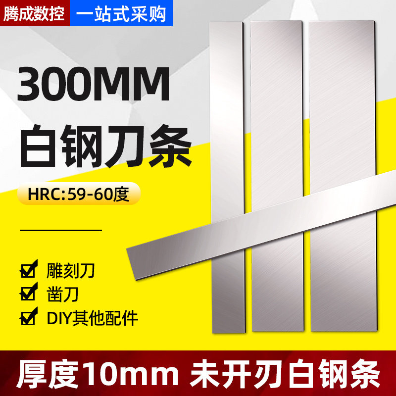 超硬白钢刀条高速钢刀条锋钢刀条白刚扁条厚10mm长300mm未开刃刀