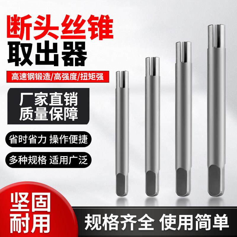 断头螺丝攻取出器高强度万能取断螺丝攻取丝器反牙螺丝攻取出器退