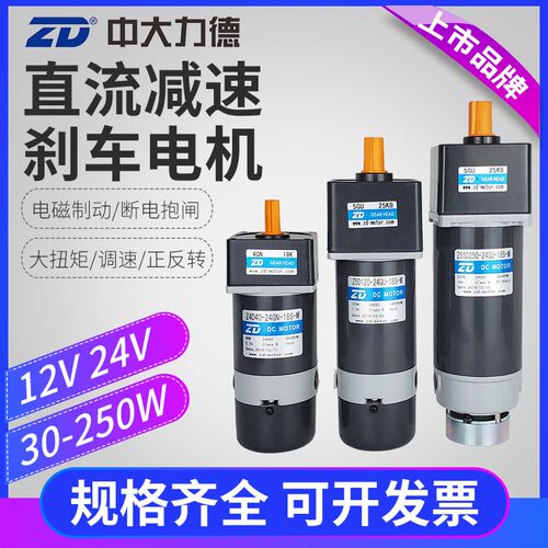 ZD中大30-250W直流减速电机马达12V24V正反转大扭矩可调速带刹车