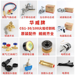 上海华威焊割CG1-30 100半自动火焰切割机原装配件开关气路总成