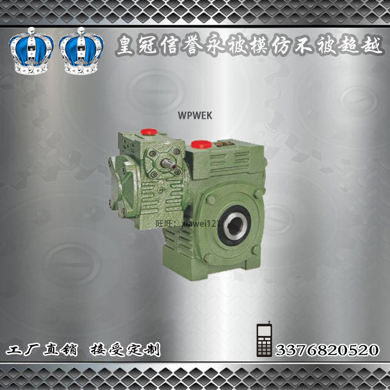 厂家直销WPWEK蜗轮蜗杆减速机变速减速箱双级减速器全型号