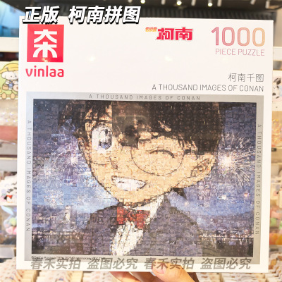 名侦探柯南正版1000片拼图