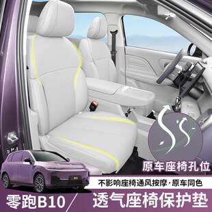 适用于零跑B10坐垫四季通用全包座椅保护套B10汽车前后排专用座垫