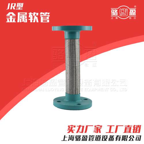 海不锈金钢属软管J型金属编织管法兰上式JR软连R接