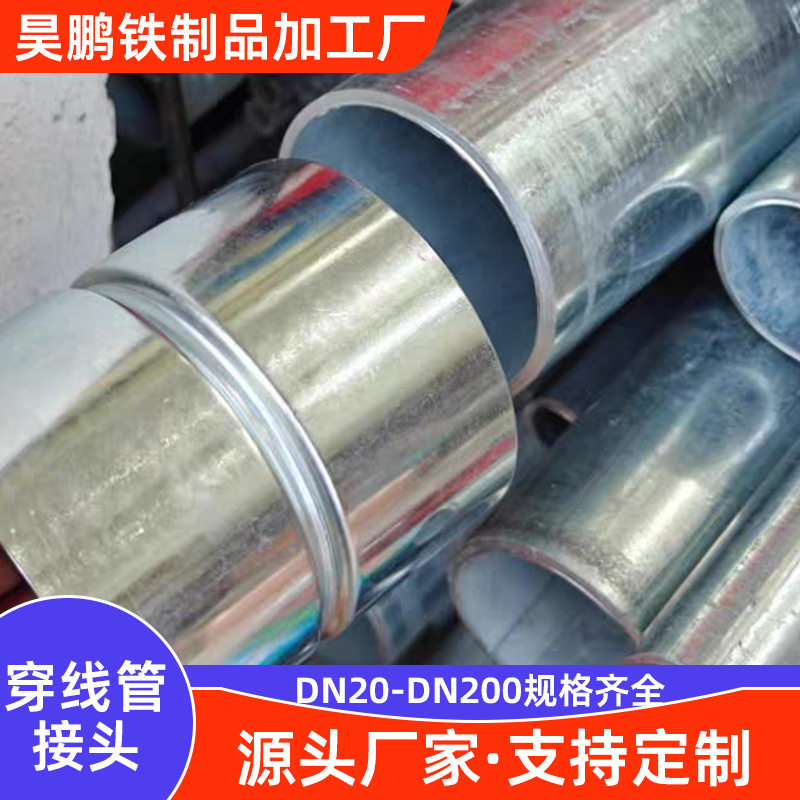 加厚镀锌免焊承插穿线管接头