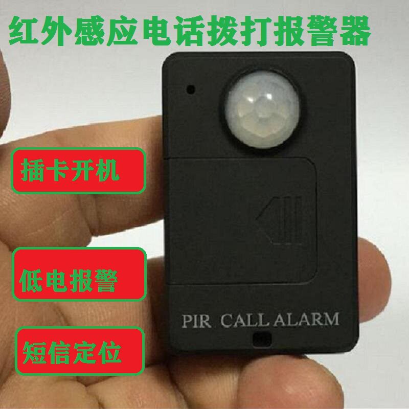 儿童家用报警器防盗微型免安装定位车辆报警红外触发电话短信通知