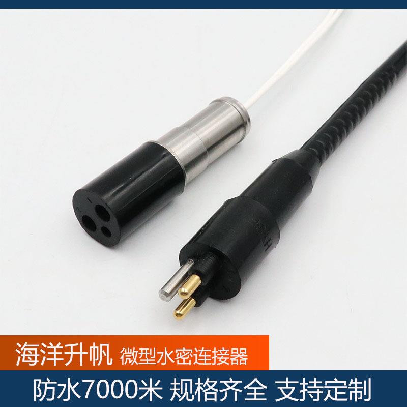 海洋帆水水密连接器微型2芯压力补偿防水深度7000FER米防插头升线