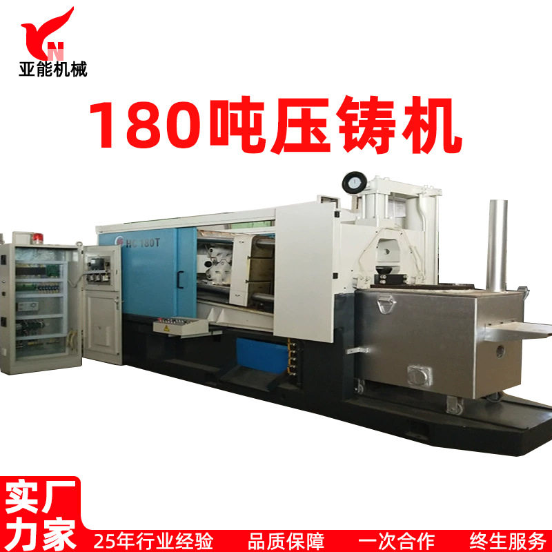 180T锌合金/铝合金冷室压铸机