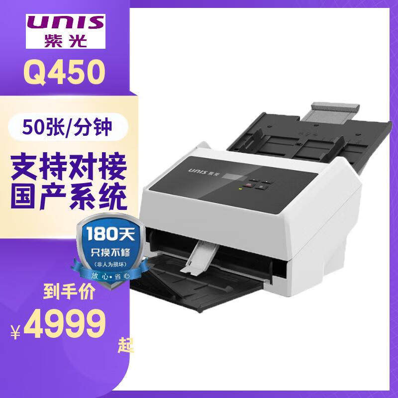 紫光Q450 高速文档扫描仪国产自动连续双面彩色每分钟50ppm 100ip
