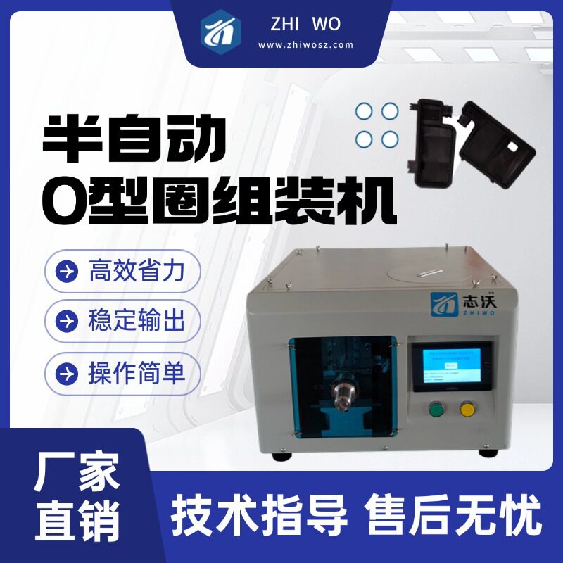 志沃半自动单工位O型圈组装机 汽车变速箱零部件密封装配设备