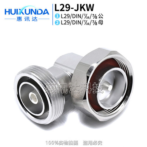 L29-JKW DIN型直角弯头 7/16-KJW 90度直角弯头 基站工程连接器