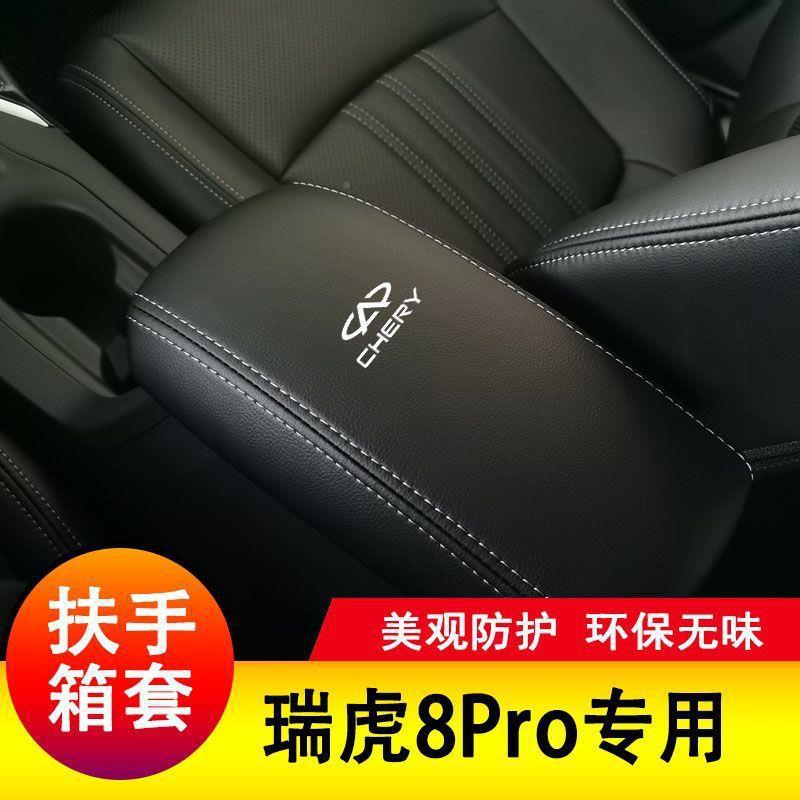 奇瑞瑞8套pro扶手箱手虎扶垫套套中央扶手皮206盖装包保护套垫子