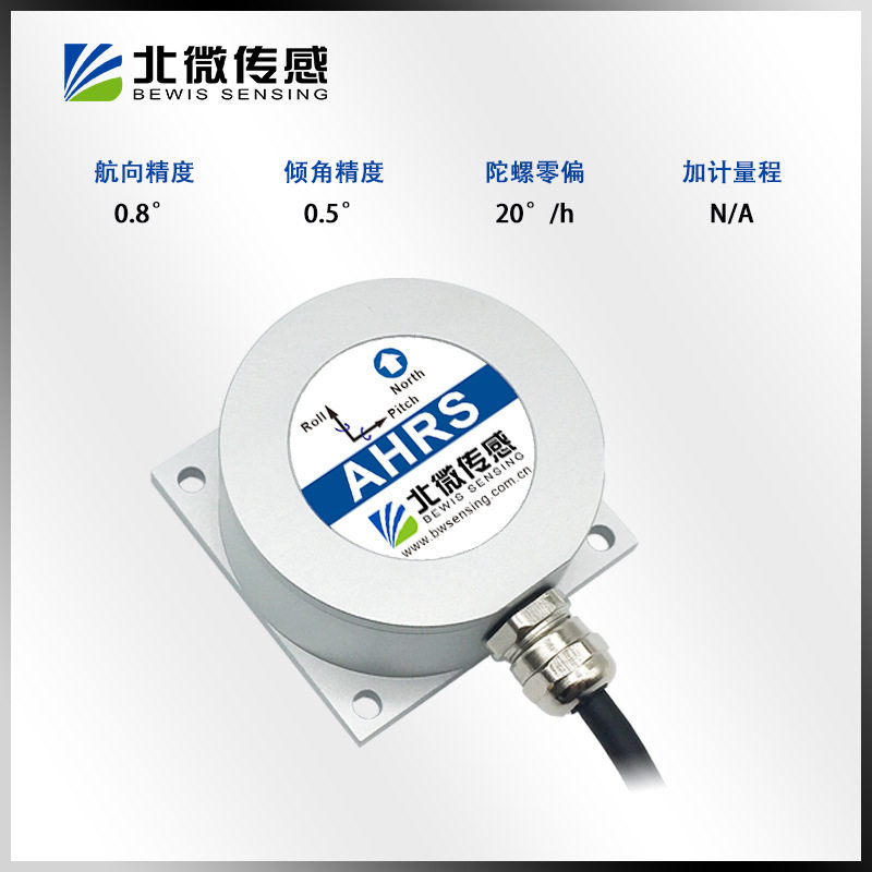 BW-AH427超低成本数字输出航姿参考系统 惯性导航 姿态航姿仪