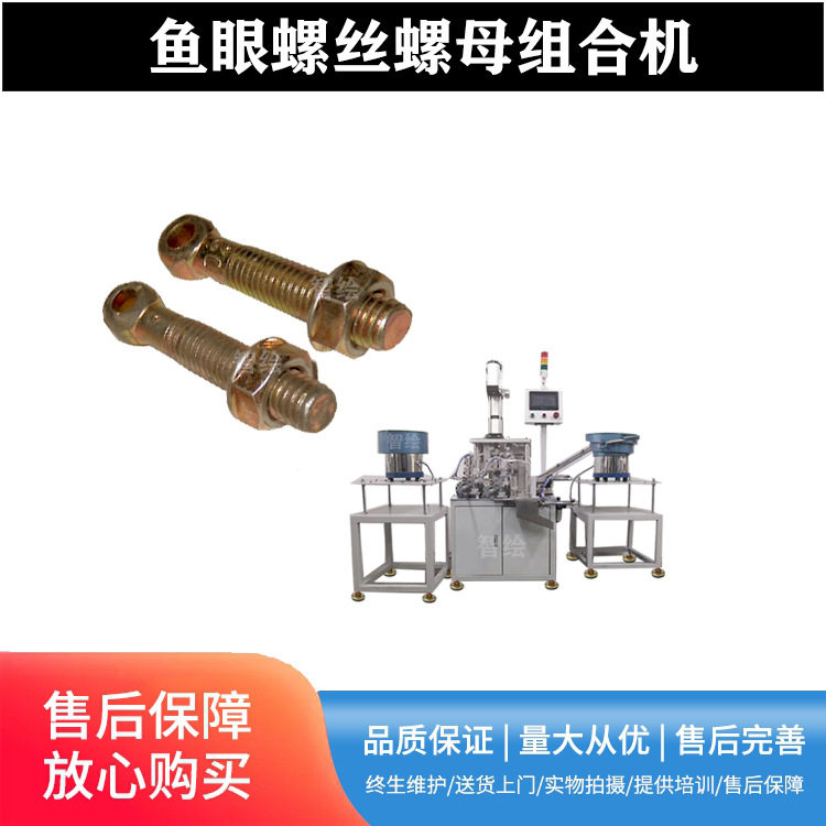88级鱼眼螺栓螺母配合机圆头带孔螺杆螺帽组装机杆端压十字花