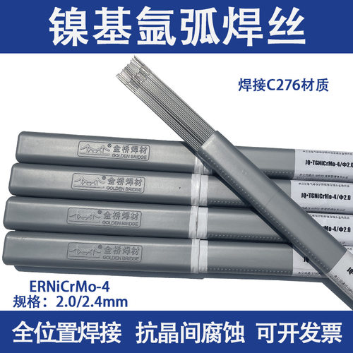 ERNiCrMo-4镍基焊丝哈氏合金C276焊丝N10276焊丝C-276焊丝2.0 2.5