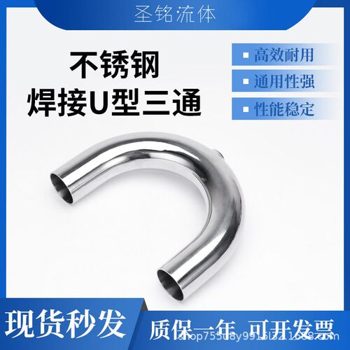 卫生级304不锈钢焊接平口U型三通管件平焊弯头抛光180度接头弯管
