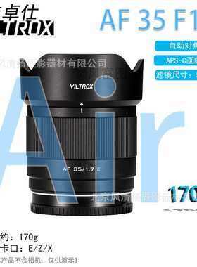 唯卓仕 Viltrox AF 35mm F1.7  3517 Air 微单相机镜头 EZX卡口