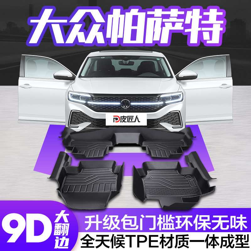 帕萨特脚垫全包围专用内饰改装配件汽车装饰用品TPE防水全包地垫