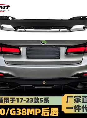 适用于宝马5系后唇G3038MP大饰板款亮黑碳纹后扰流板黑化改装车
