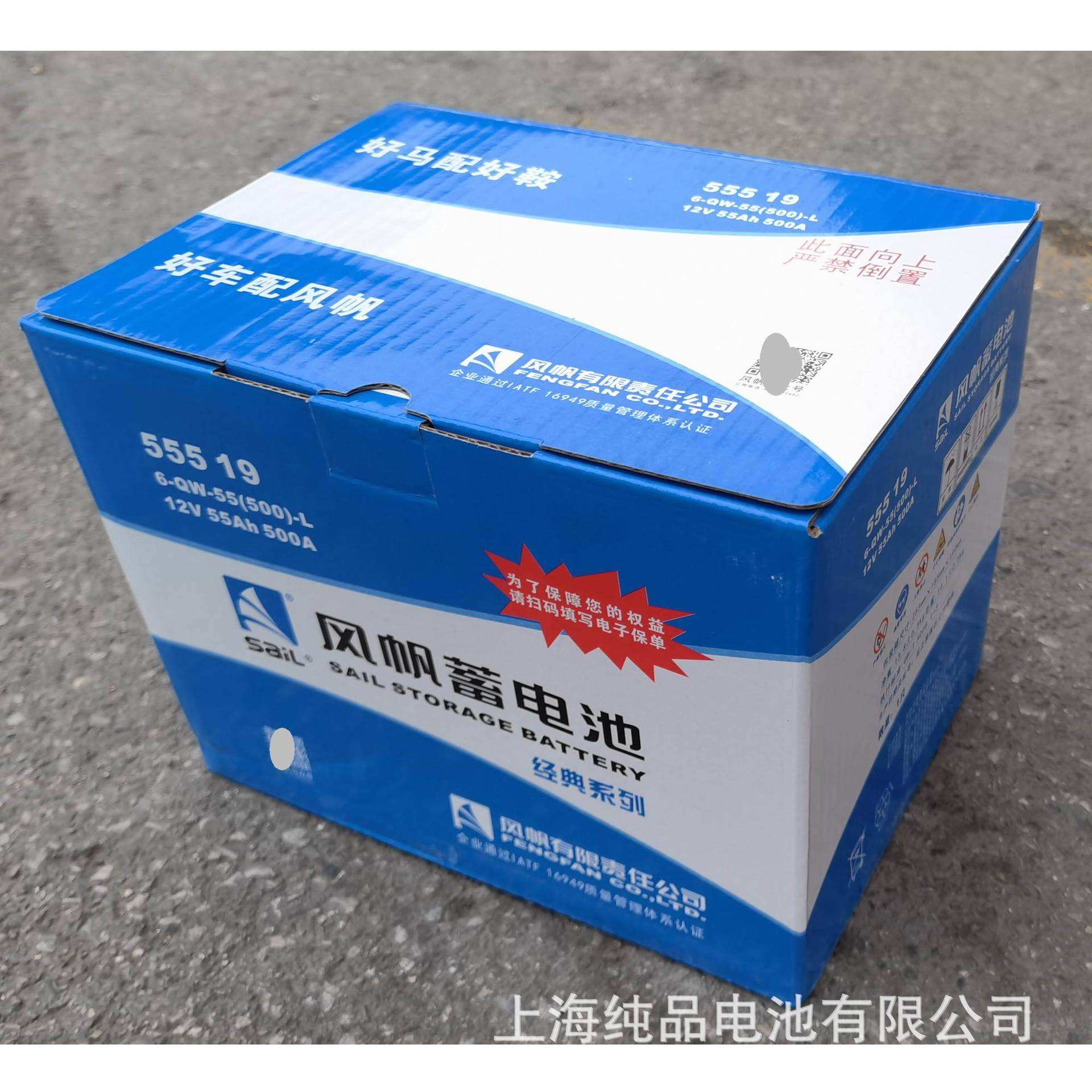 55519风帆SaiL6-QW-55(500)-L免维护电瓶12V55Ah汽车启动蓄电池