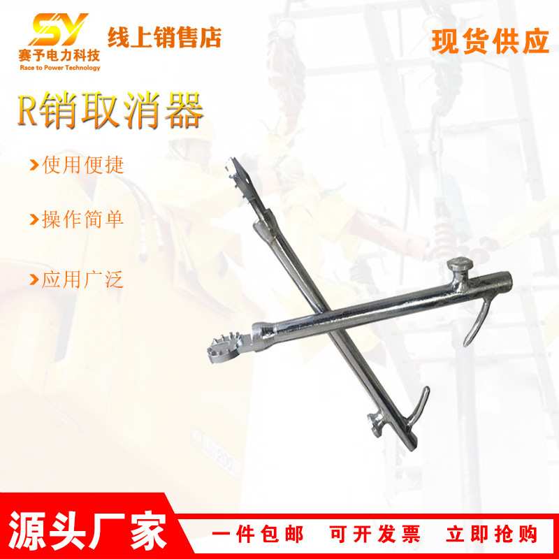 带电操作R销取消器绝缘子更换取弹簧销线路检修直线取消钳