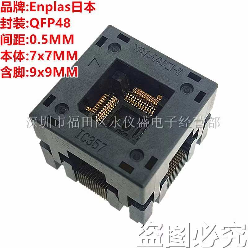 Yamaichi测试座QFP48/IC357-0484-078编程烧录座老化座TQFP48