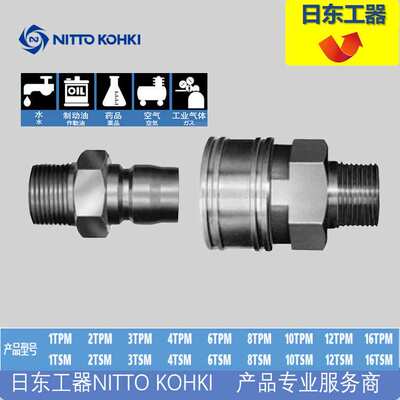 日东工器 NITTO KOHKI 中压模具快速接头TSP系列  10TPM  10TSM