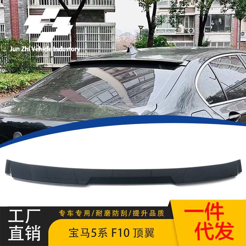适用于2011-2017款宝马5系顶翼宝马F10 F18改装专用装饰烤漆顶翼