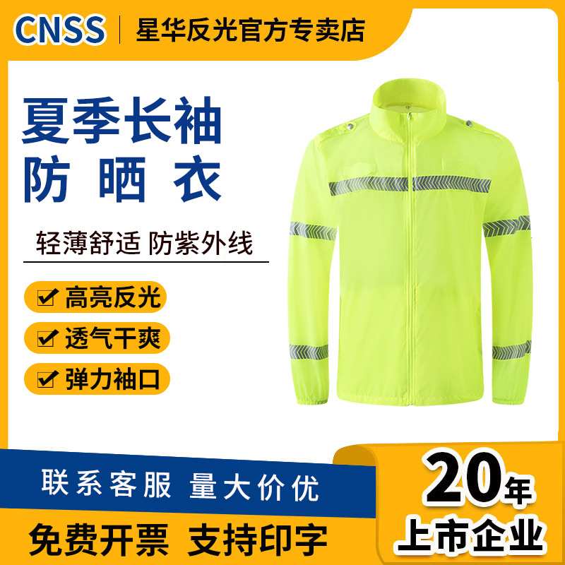 CNSS星华反光衣防晒衣夏季轻薄透气防晒服皮肤衣防紫外线户外反光