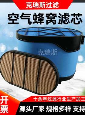 克瑞斯过滤厂家蜂窝空气滤芯P608677发电机组矿山设备空气滤芯
