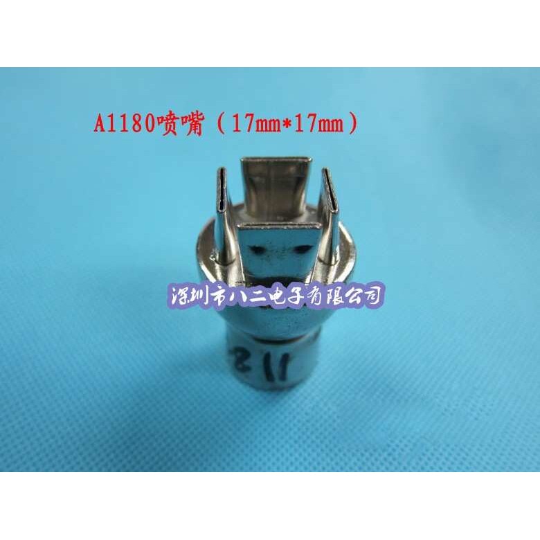 A1180喷咀 17*17MM 热风枪喷嘴 850/852风咀 (特殊规格可订制)
