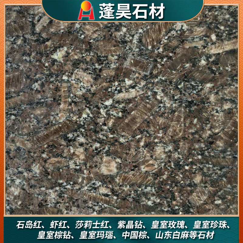 皇室啡地铺板材生产厂家 褐色花岗岩外墙干挂石材加工 蓬昊
