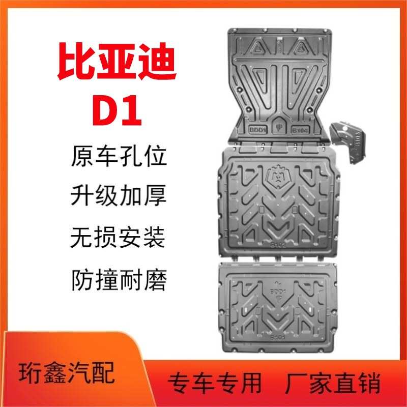 适用于21-23款比亚迪D1电池下护板原厂改装比亚迪D1底盘护板装甲